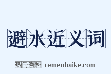 避水近义词是什么意思的图片